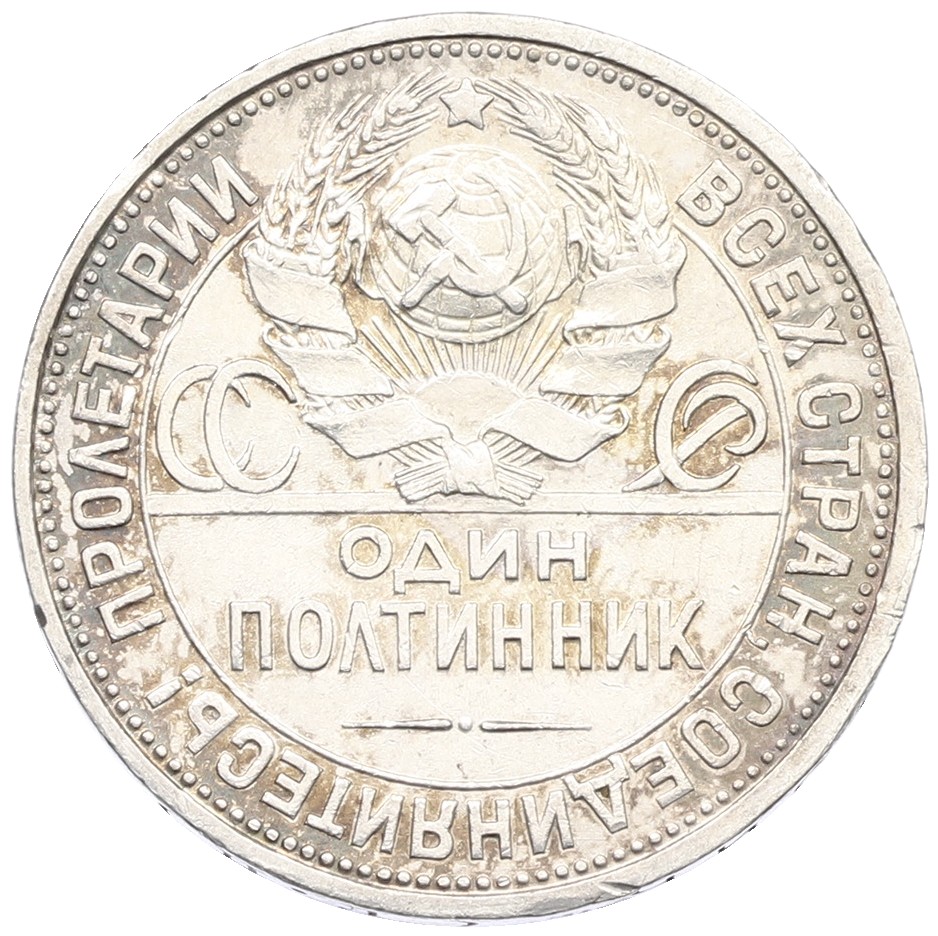 Один полтинник (50 копеек) 1926 года (ПЛ) СССР — Фото №2