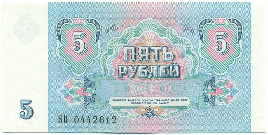 5 рублей 1991 года СССР — Фото №2