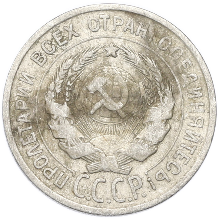 20 копеек 1924 года — Фото №2