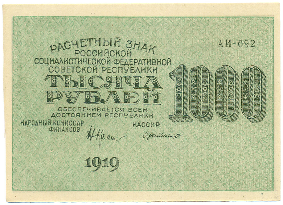 1000 рублей 1919 года РСФСР — Фото №1