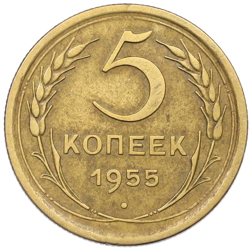 5 копеек 1955 года СССР — Фото №1