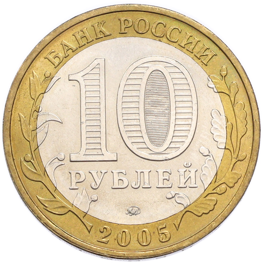10 рублей 2005 года ММД «Древние города России — Калининград» — Фото №2