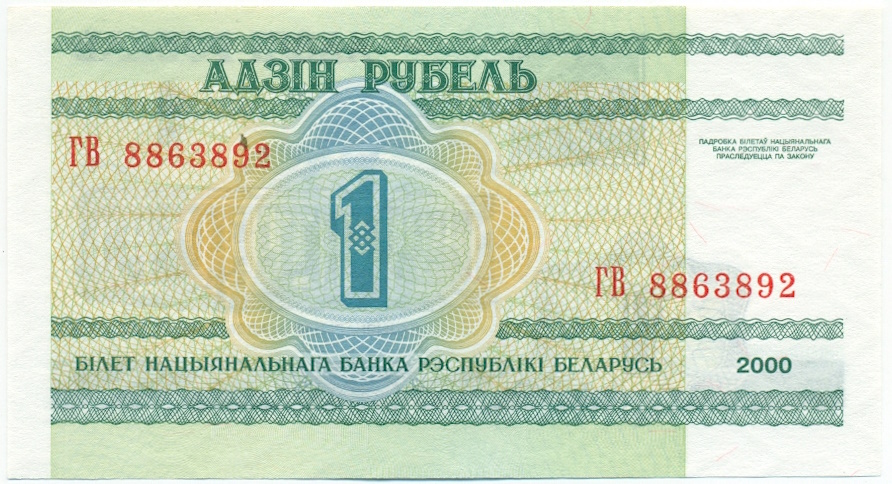 1 рубль 2000 года Белоруссия — Фото №2