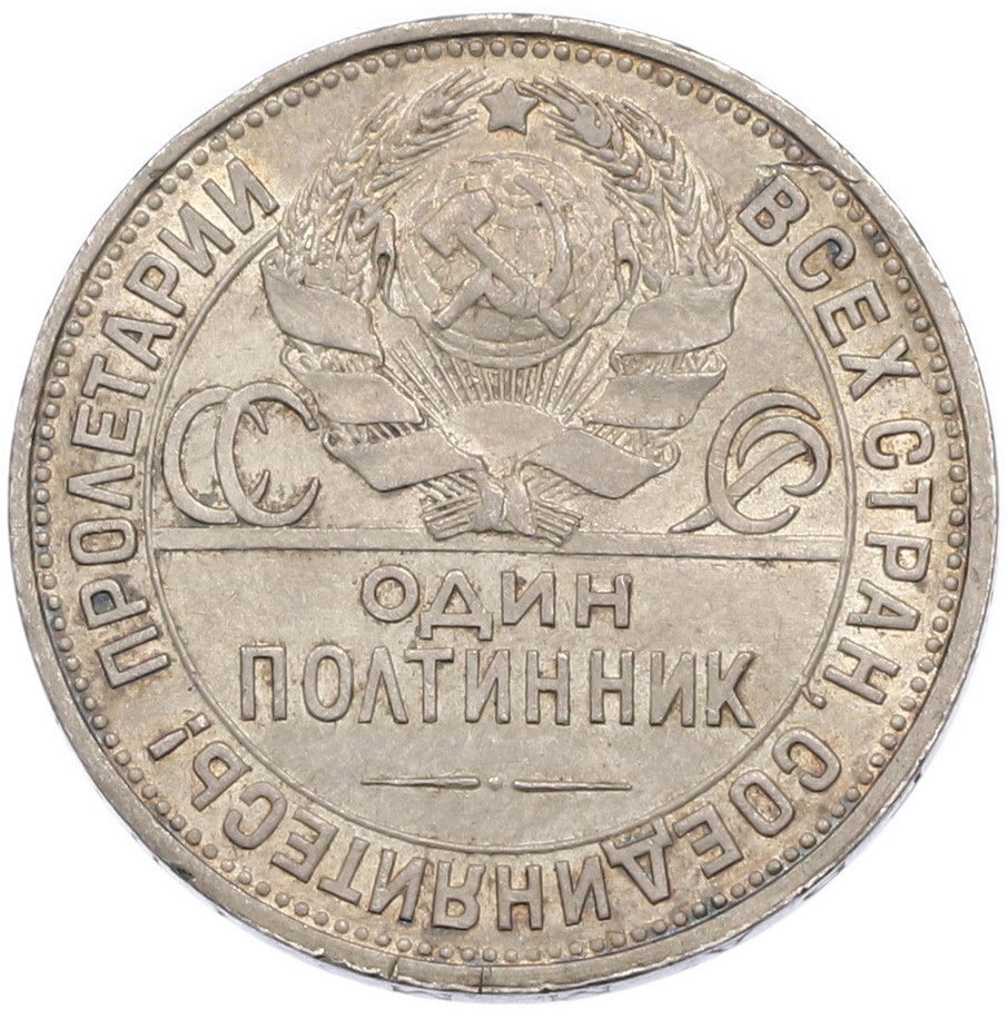 Один полтинник (50 копеек) 1925 года (ПЛ) СССР — Фото №2