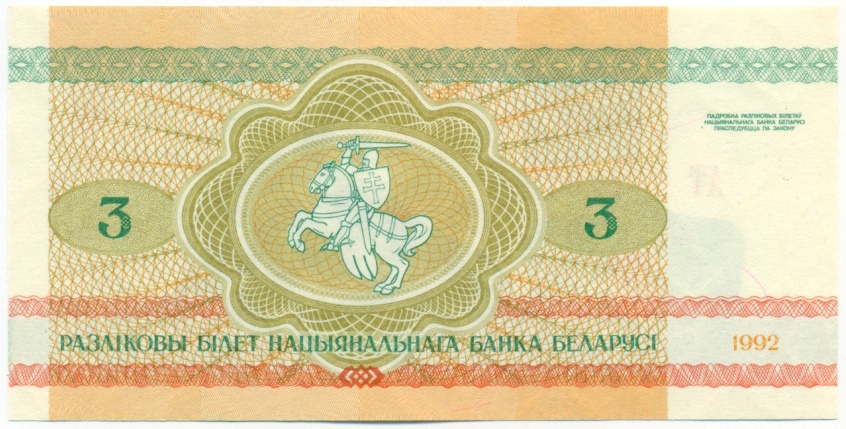 3 рубля 1992 года Белоруссия — Фото №2