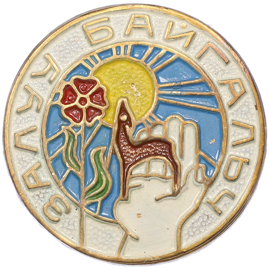 Знак Монголия «Юный натуралист» — Фото №1