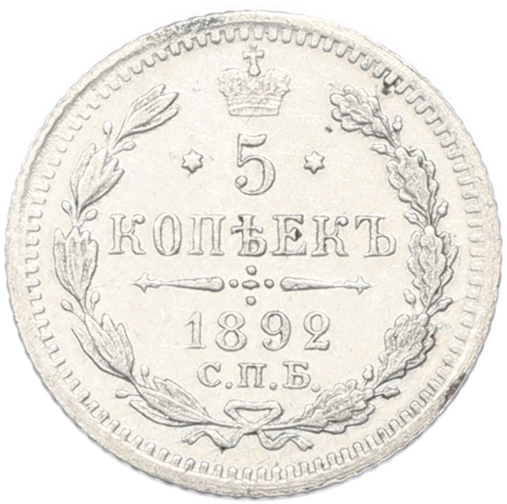 5 копеек 1892 года СПБ АГ Российская Империя (Александр III) — Фото №1