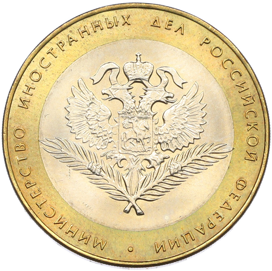 10 рублей 2002 года СПМД «Министерство иностранных дел» — Фото №1
