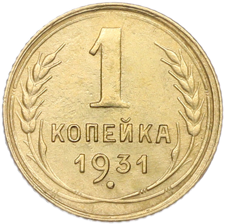 1 копейка 1931 года — Фото №1