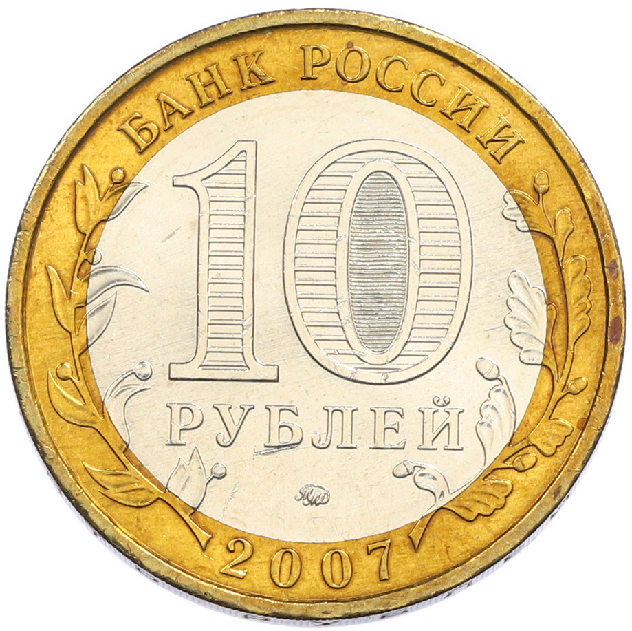 10 рублей 2007 года ММД «Российская Федерация — Новосибирская область» — Фото №2