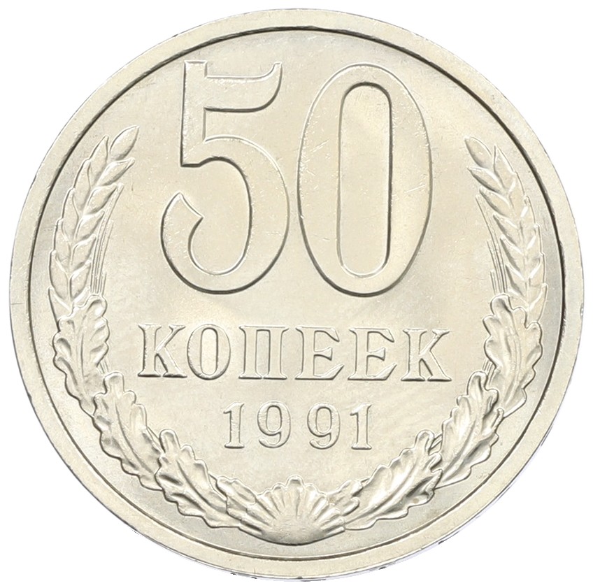 50 копеек 1991 года Л СССР — Фото №1