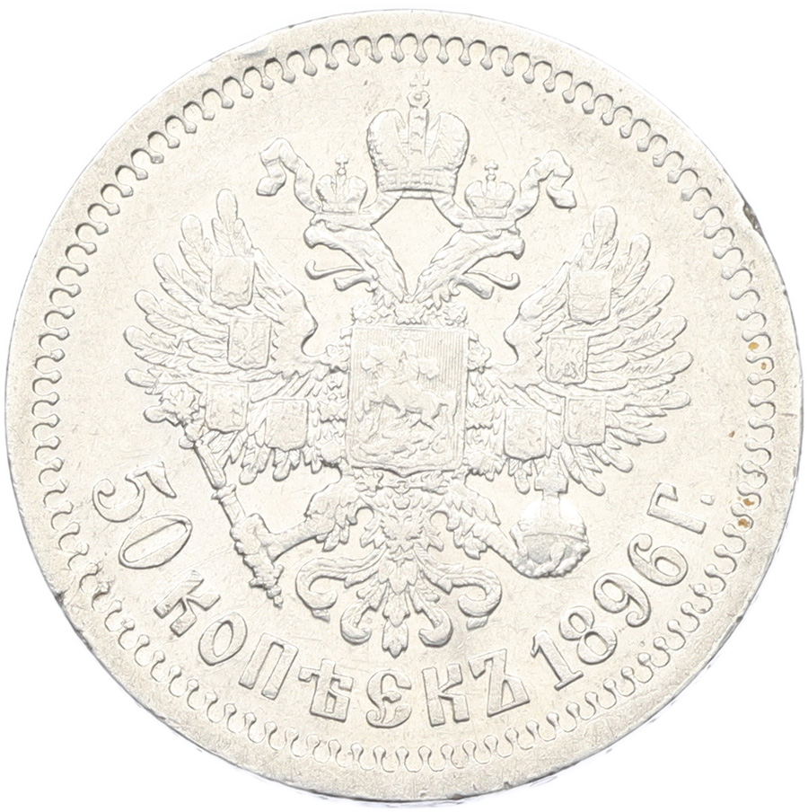 50 копеек 1896 года (*) — Фото №1