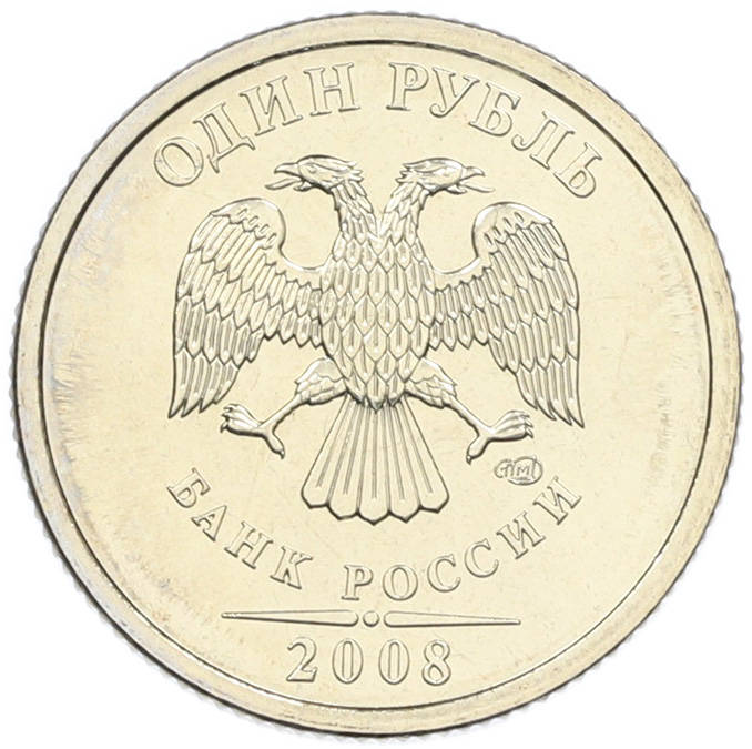 1 рубль 2008 года СПМД Банк России — Фото №1