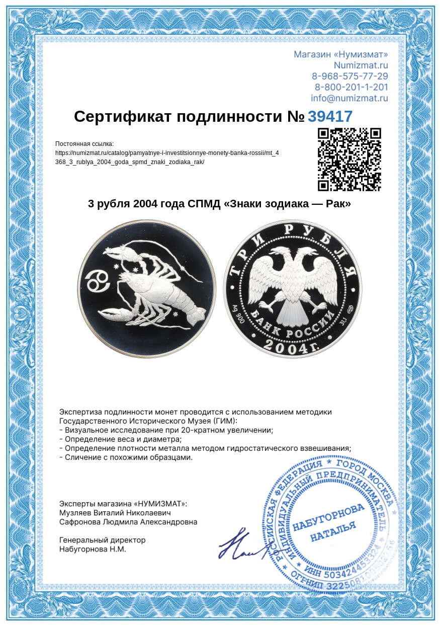 3 рубля 2004 года СПМД «Знаки зодиака — Рак» — Фото №3