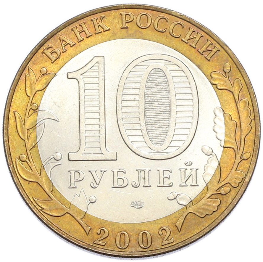 10 рублей 2002 года СПМД «Древние города России — Кострома» — Фото №2