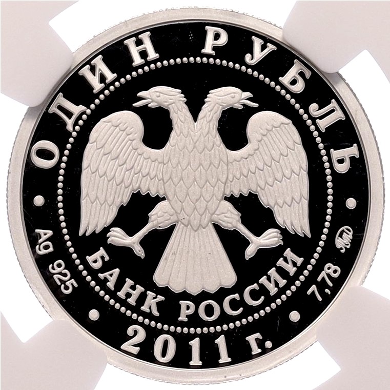 1 рубль 2011 года ММД «Вооруженные Силы РФ — Ракетные войска стратегического назначения (Эмблема)» в слабе NGC (Топ-грейд PF70 ULTRA CAMEO) — Фото №2