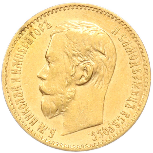 5 рублей 1897 года (АГ) Российская Империя (Николай II) — Фото №2