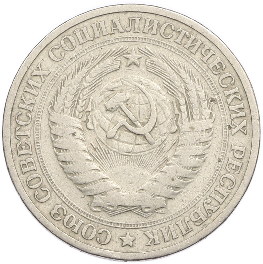 1 рубль 1964 года — Фото №2