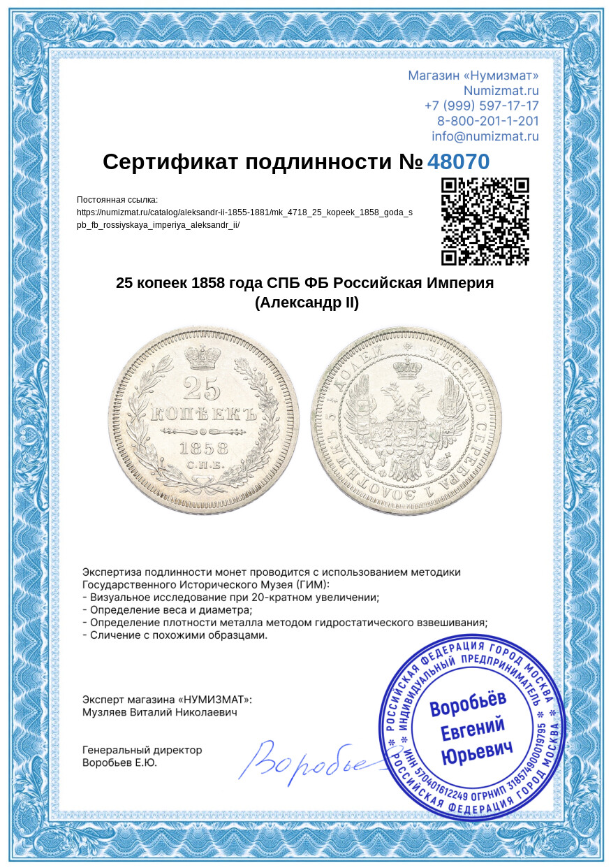 25 копеек 1858 года СПБ ФБ Российская Империя (Александр II) — Фото №3