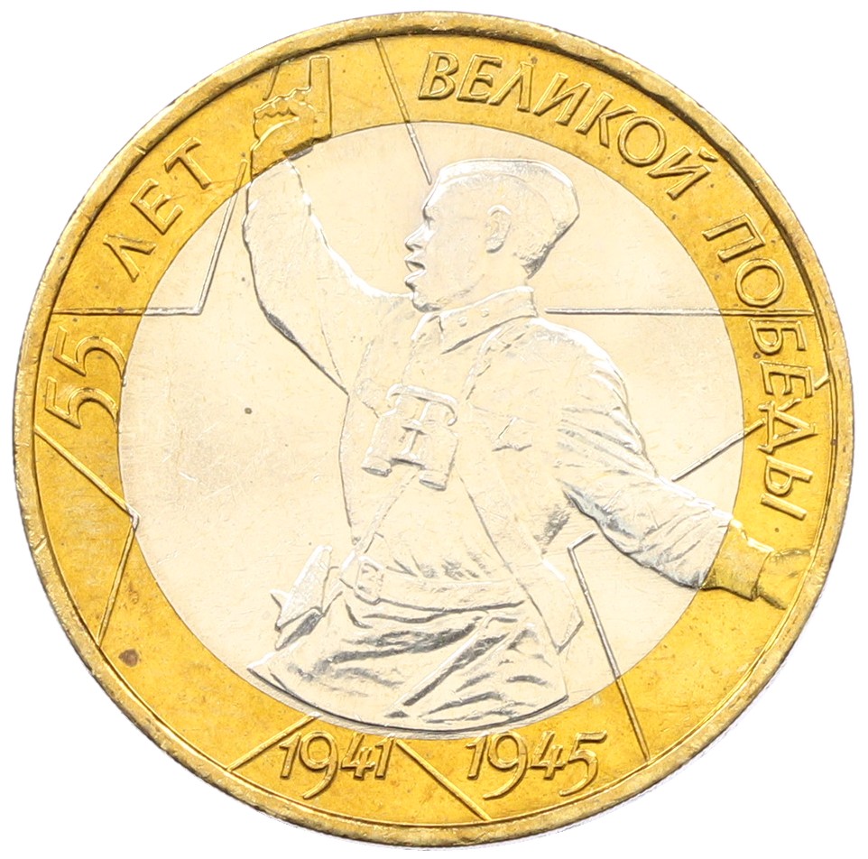 10 рублей 2000 года ММД «55 лет Великой Победы» — Фото №1
