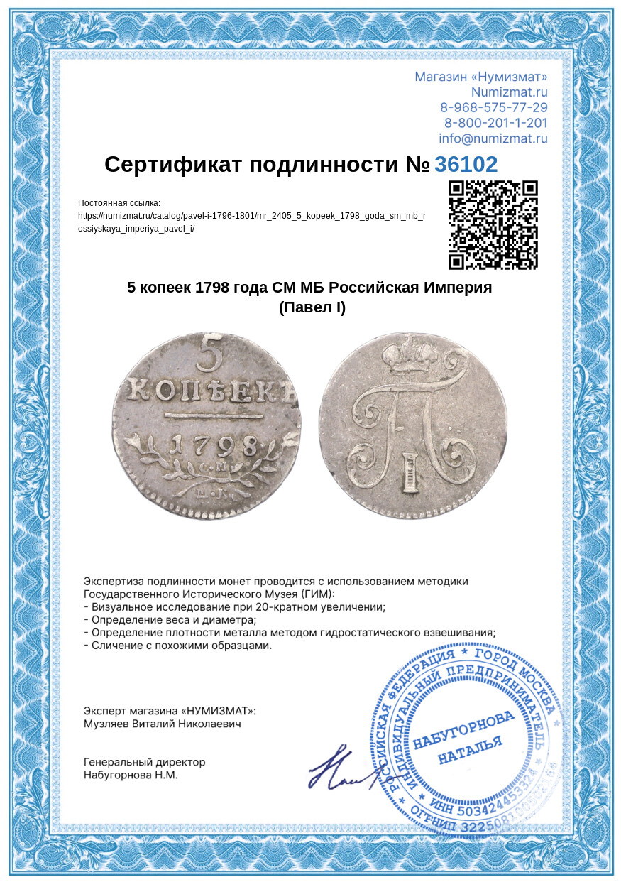 5 копеек 1798 года СМ МБ Российская Империя (Павел I) — Фото №3