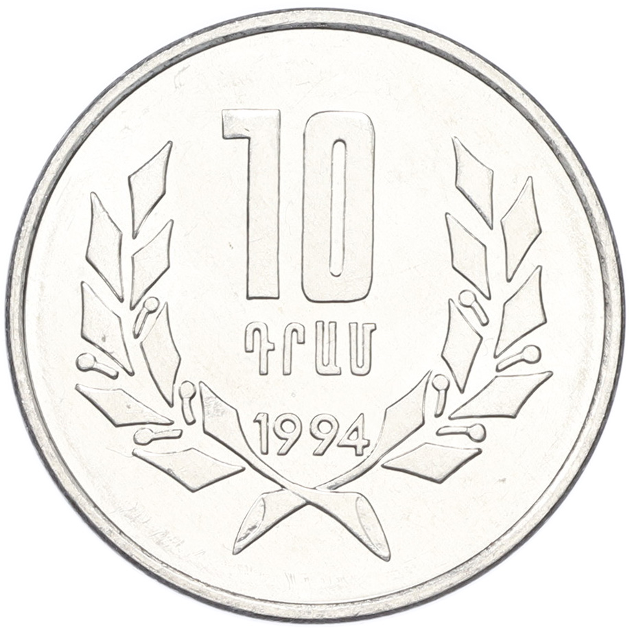 10 драм 1994 года Армения — Фото №1