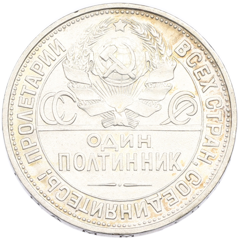 Один полтинник (50 копеек) 1925 года (ПЛ) СССР — Фото №2