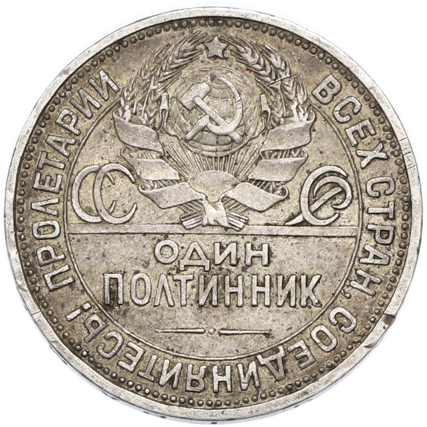 Один полтинник (50 копеек) 1926 года (ПЛ) — Фото №2