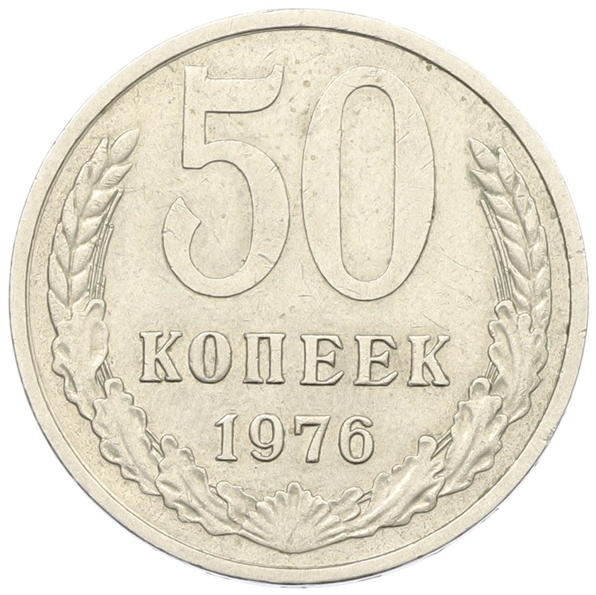 50 копеек 1976 года СССР — Фото №1