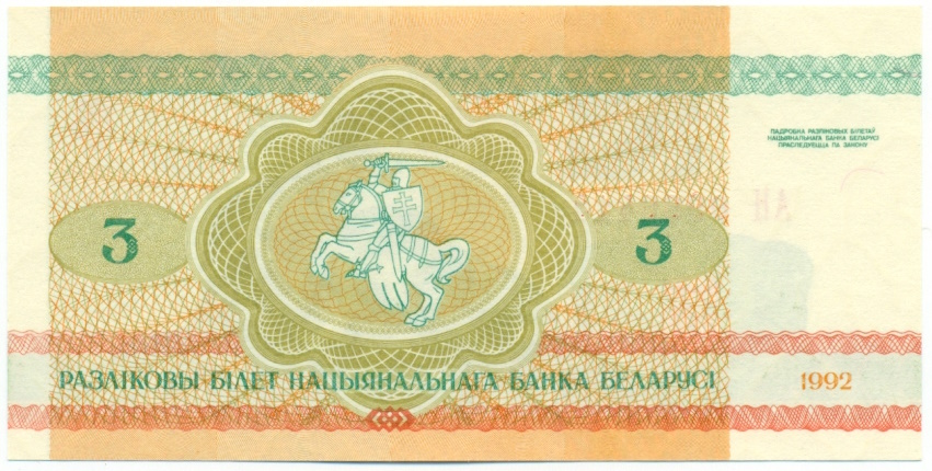 3 рубля 1992 года Белоруссия — Фото №2