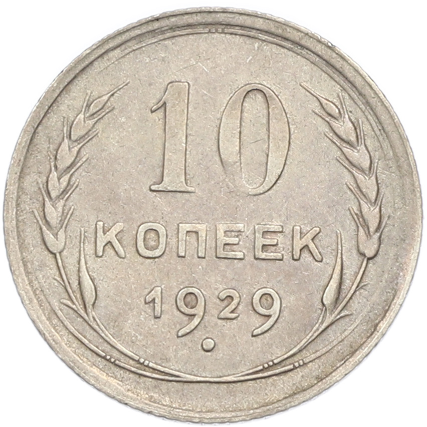 10 копеек 1929 года СССР — Фото №1