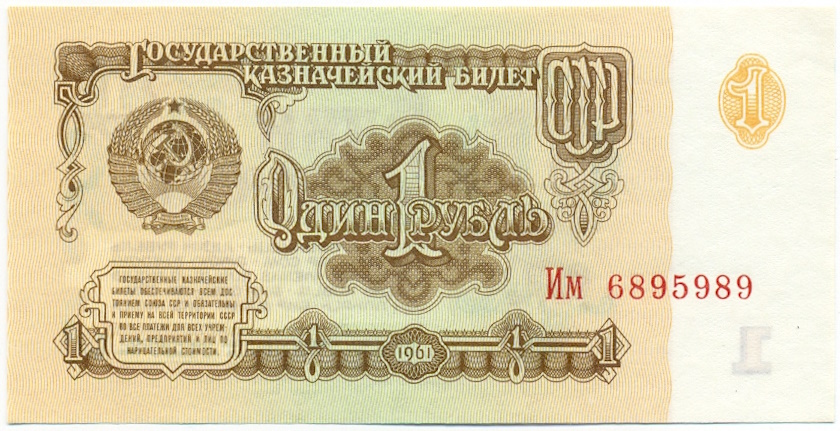 1 рубль 1961 года — Фото №1