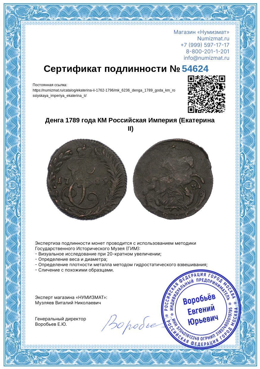Денга 1789 года КМ Российская Империя (Екатерина II) — Фото №3