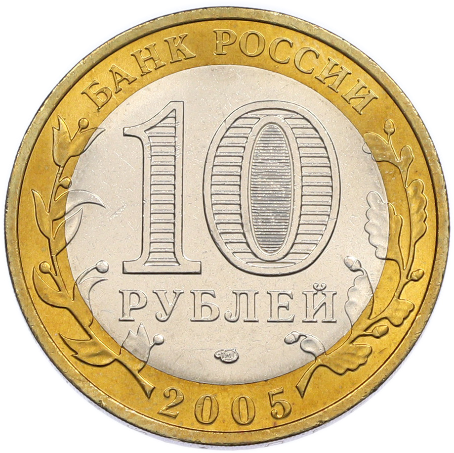 10 рублей 2005 года СПМД «Российская Федерация — Ленинградская область» — Фото №2