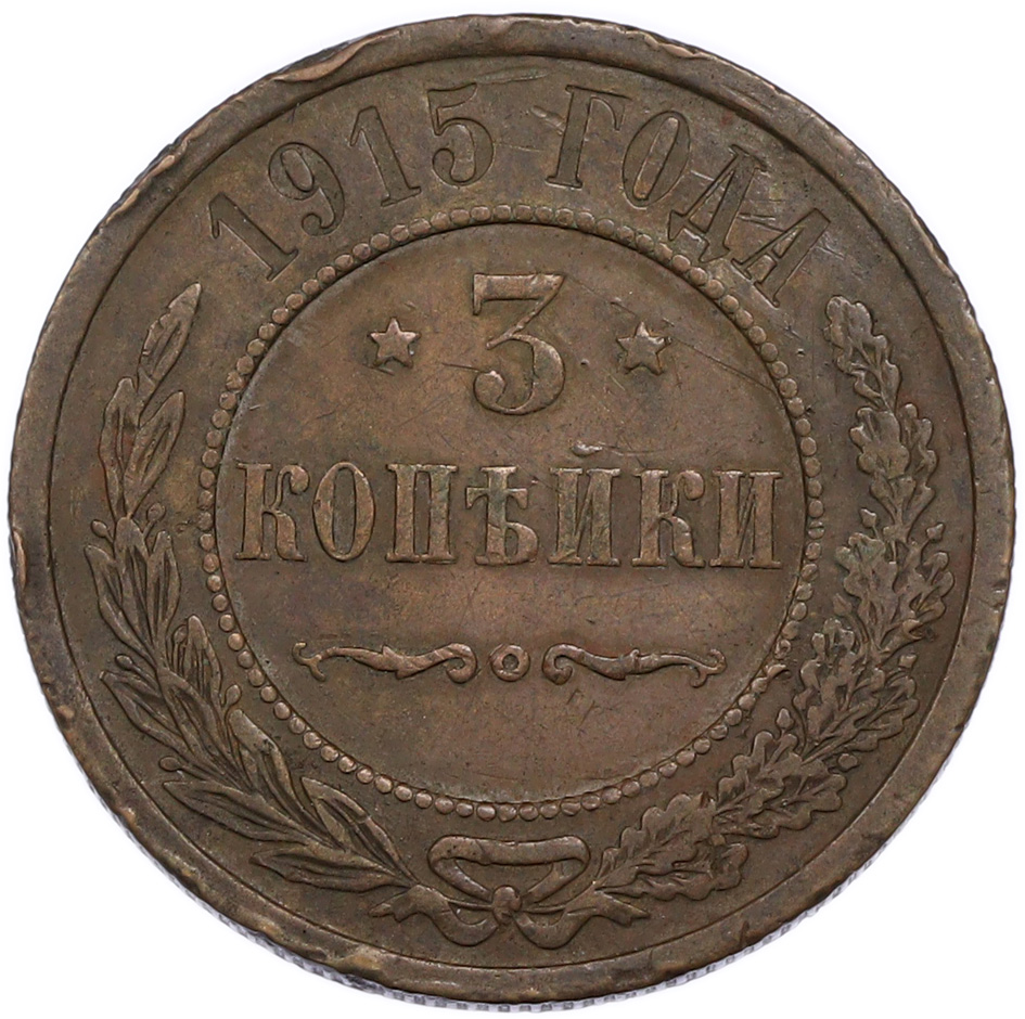 3 копейки 1915 года Российская Империя (Николай II) — Фото №1