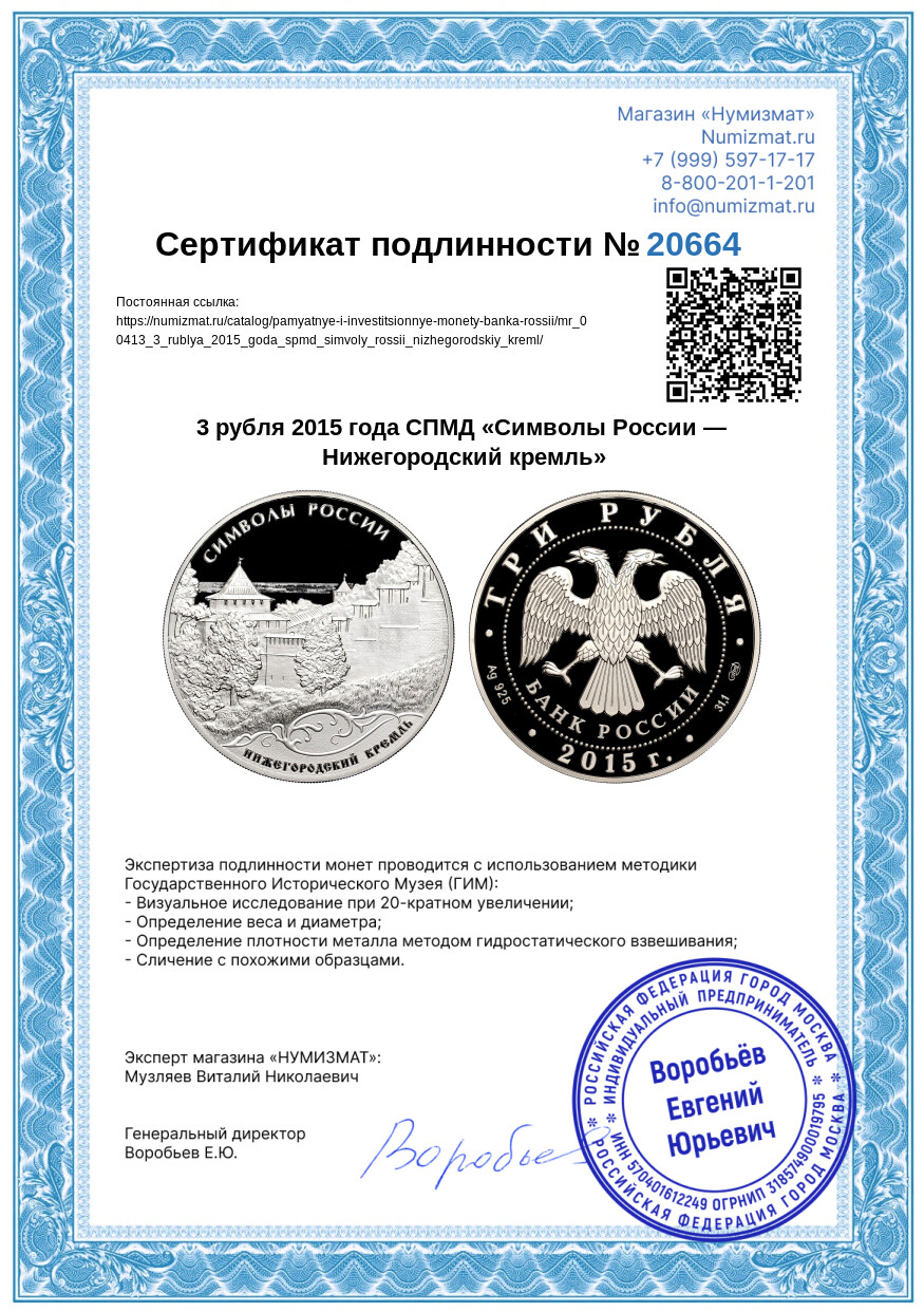 3 рубля 2015 года СПМД «Символы России — Нижегородский кремль» — Фото №3