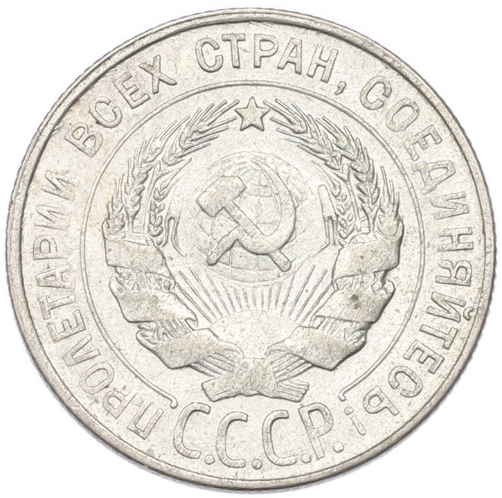 20 копеек 1928 года СССР — Фото №2