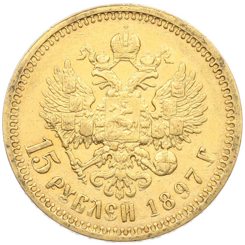 15 рублей 1897 года (АГ) Российская Империя (Николай II) — Фото №1