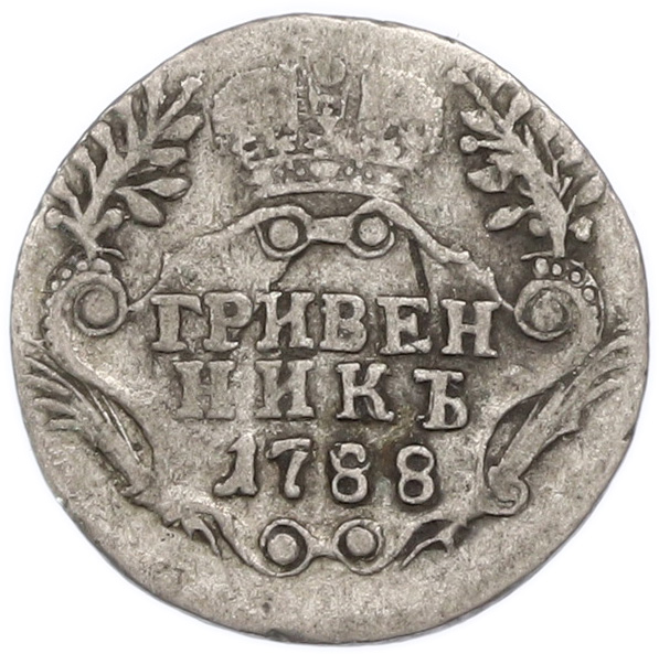 Гривенник 1788 года СПБ Российская Империя (Екатерина II) — Фото №1