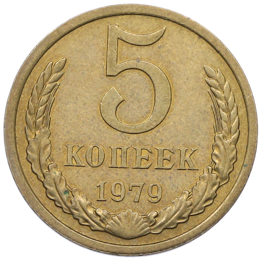 5 копеек 1979 года СССР — Фото №1