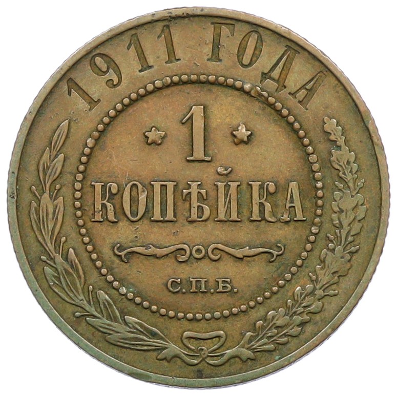 1 копейка 1911 года СПБ Российская Империя (Николай II) — Фото №1