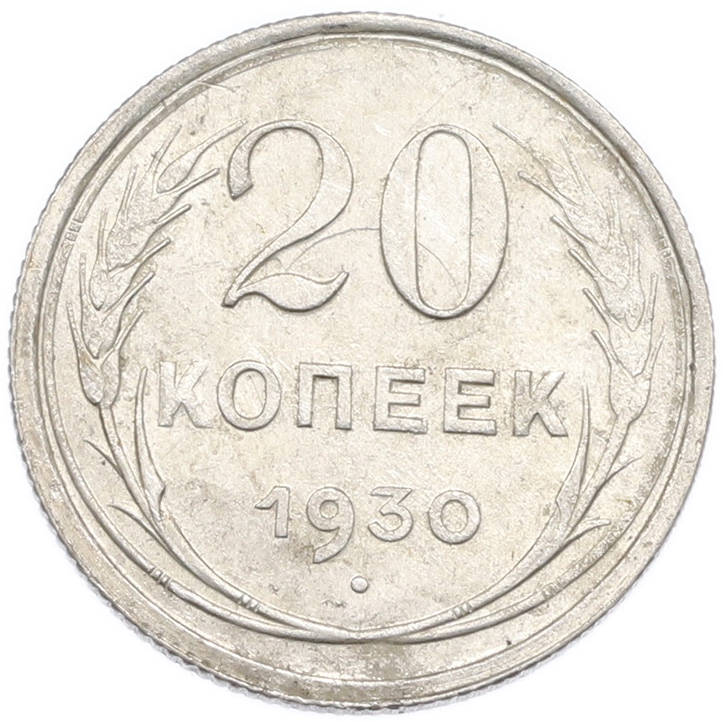 20 копеек 1930 года — Фото №1