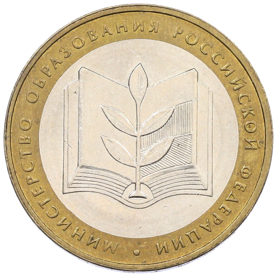 10 рублей 2002 года ММД «Министерство образования» — Фото №1