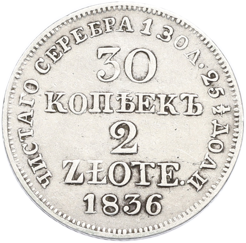 30 копеек 2 злотых 1836 года MW Для Польши — Фото №1