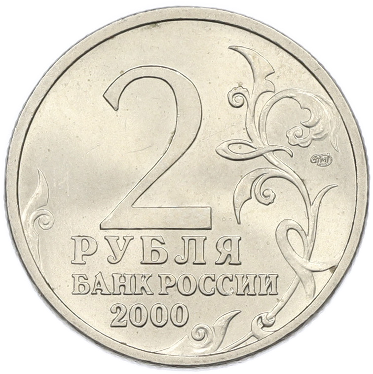 2 рубля 2000 года СПМД «Город-Герой Сталинград» — Фото №2