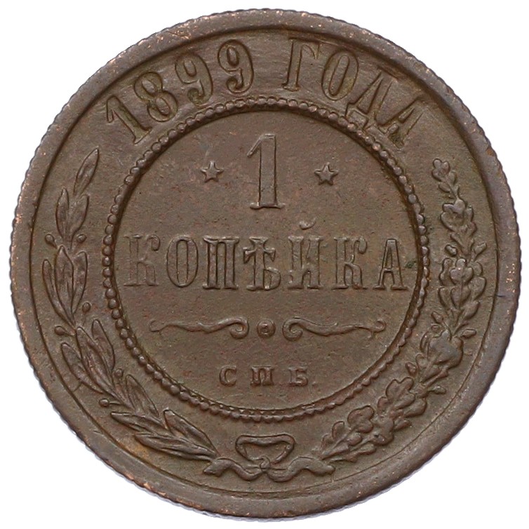 1 копейка 1899 года СПБ Российская Империя (Николай II) — Фото №1