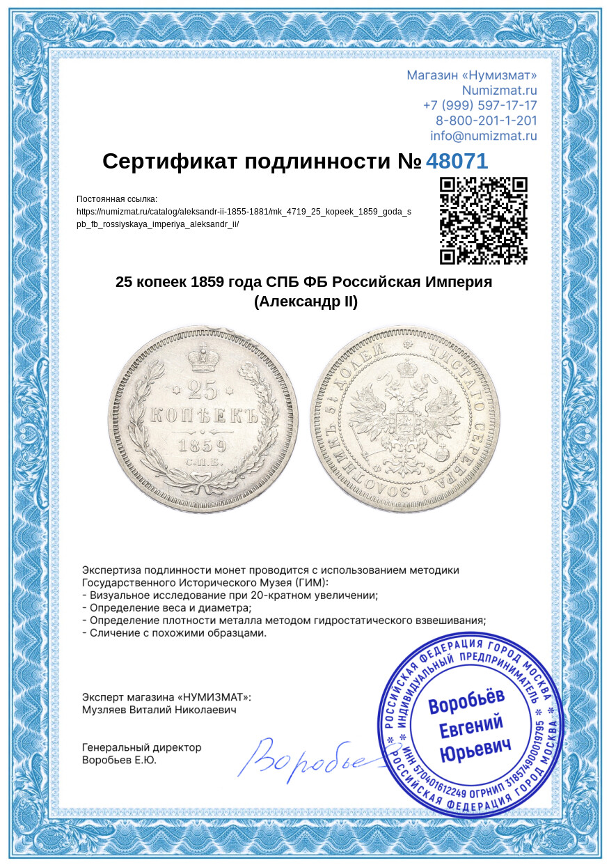 25 копеек 1859 года СПБ ФБ Российская Империя (Александр II) — Фото №3