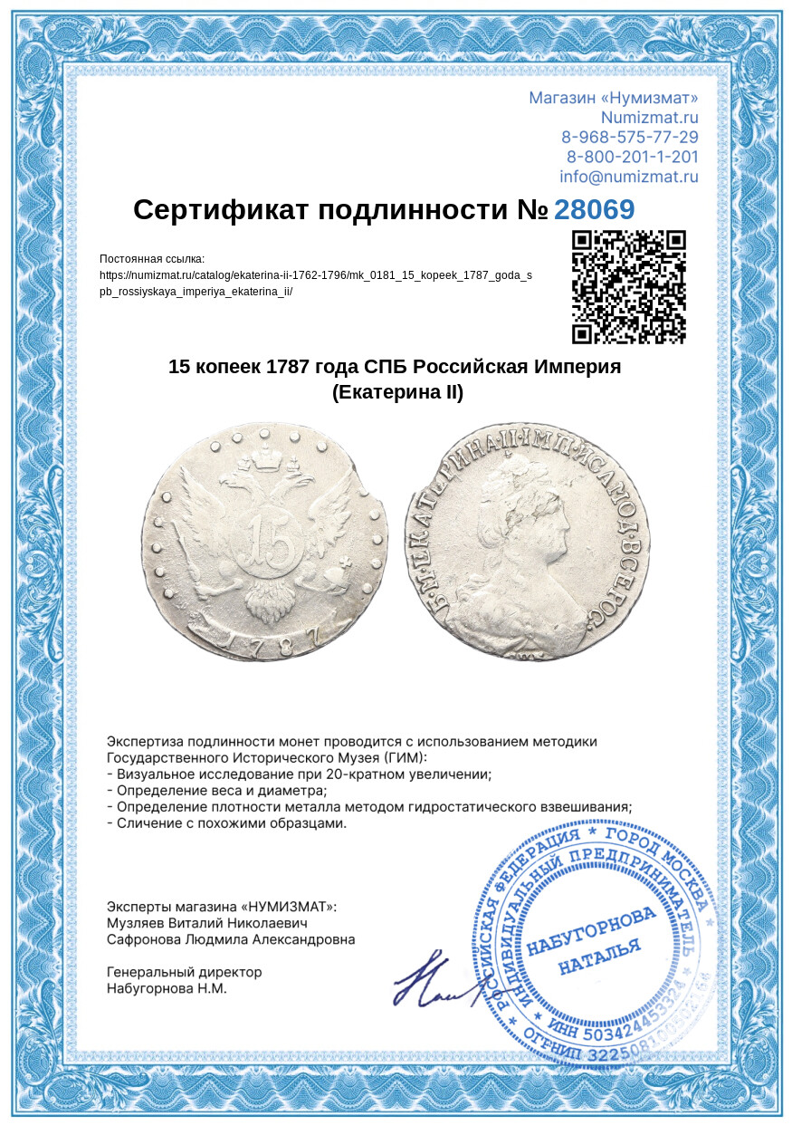 15 копеек 1787 года СПБ Российская Империя (Екатерина II) — Фото №3