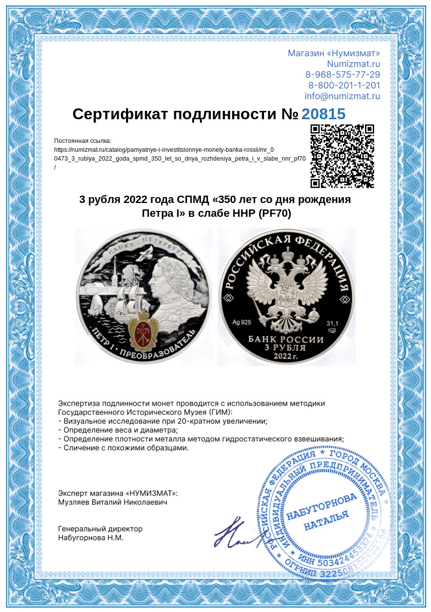 3 рубля 2022 года СПМД «350 лет со дня рождения Петра I» в слабе ННР (PF70) — Фото №4