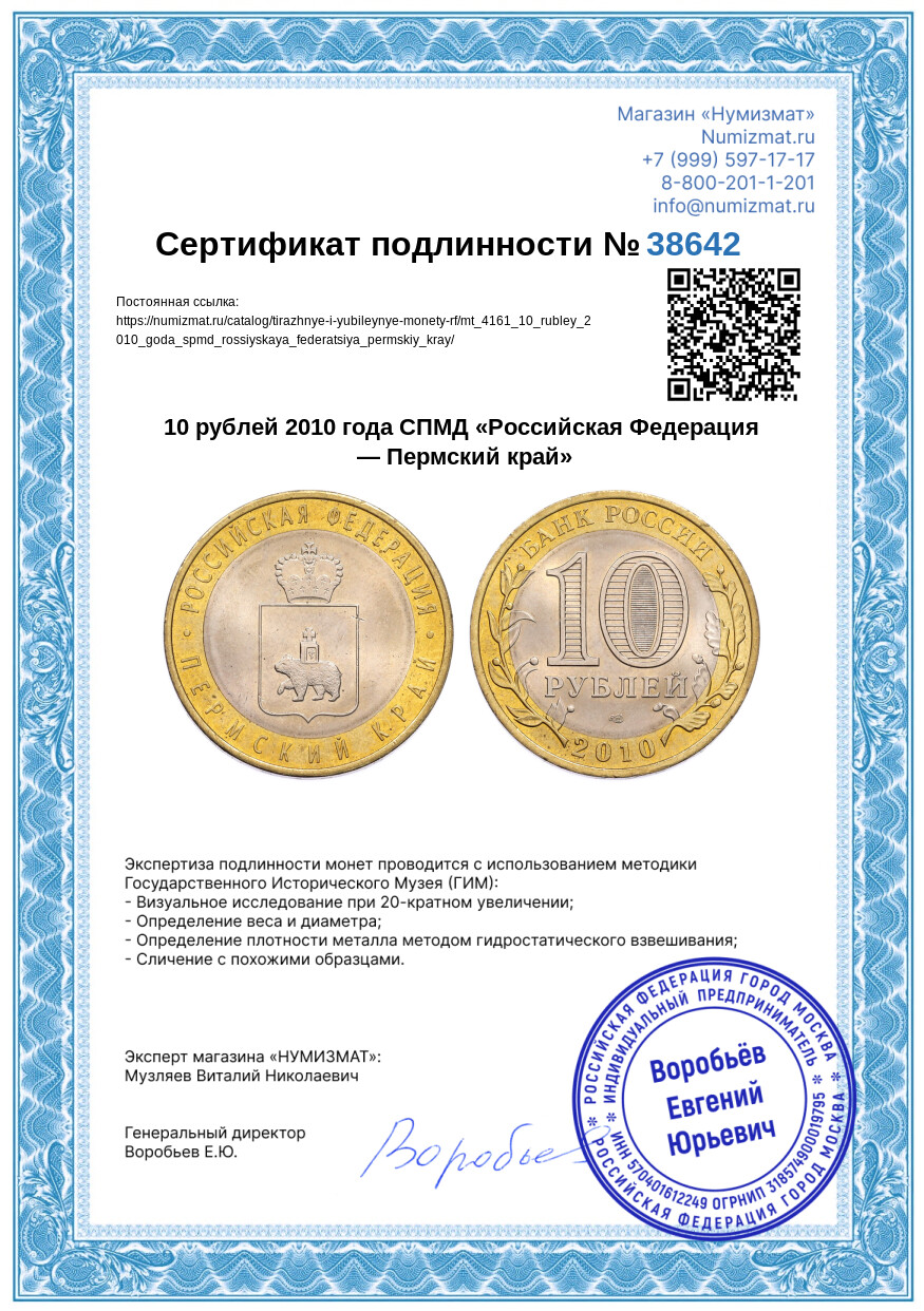 10 рублей 2010 года СПМД «Российская Федерация — Пермский край» — Фото №3